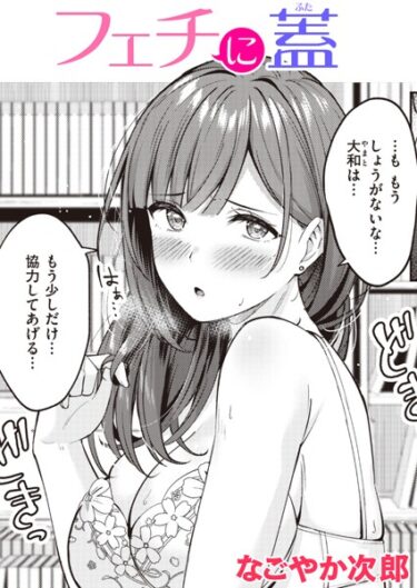 【無料で読める？】フェチに蓋（単話） 【b915awnmg02186】
