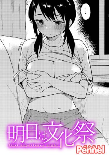 【無料で読める？】明日は文化祭（単話） 【b915awnmg02187】