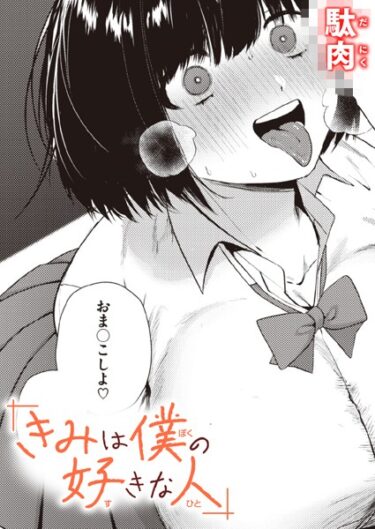 【無料で読める？】きみは僕の好きな人（単話） 【b915awnmg02201】
