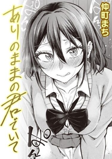 【無料で読める？】ありのままの君でいて（単話） 【b915awnmg02226】