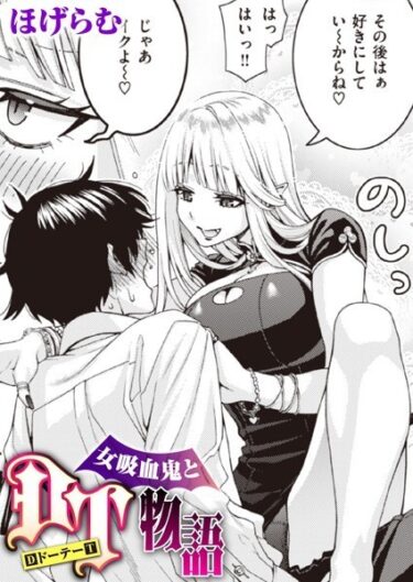 【無料で読める？】女吸血鬼とDT物語（単話） 【b915awnmg02231】