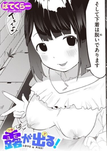 【無料で読める？】露が出る！（単話） 【b915awnmg02232】