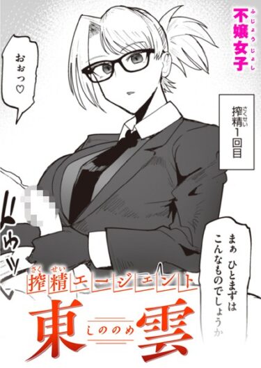 【無料で読める？】搾精エージェント 東雲（単話） 【b915awnmg02248】
