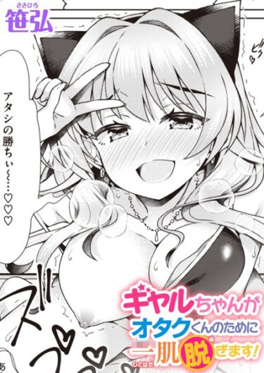 【無料で読める？】ギャルちゃんがオタクくんのために一肌脱ぎます！（単話） 【b915awnmg02270】