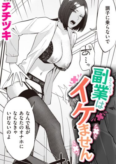 【無料で読める？】副業はイケません（単話） 【b915awnmg02311】