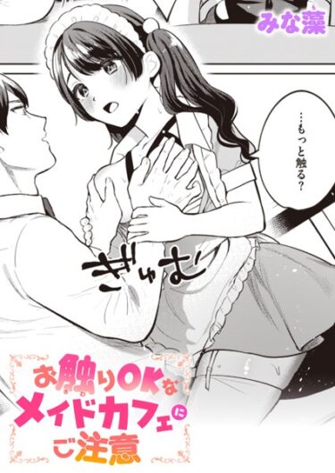 【無料で読める？】お触りOKなメイドカフェにご注意（単話） 【b915awnmg02336】