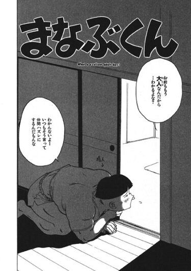 【無料で読める？】まなぶくん（単話） 【b915awnmg03876】
