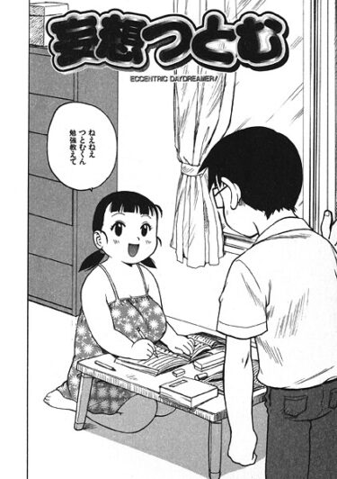 【無料で読める？】妄想つとむ（単話） 【b915awnmg03877】