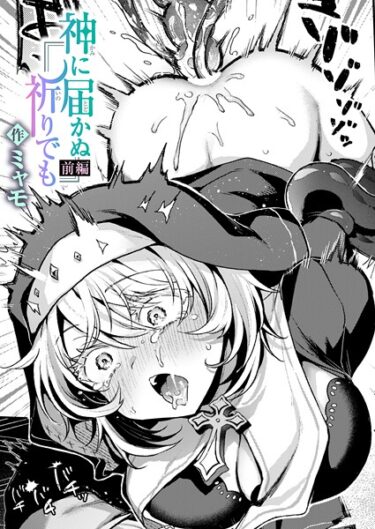【無料で読める？】神に届かぬ祈りでも（単話） 【b915awnmg03911】