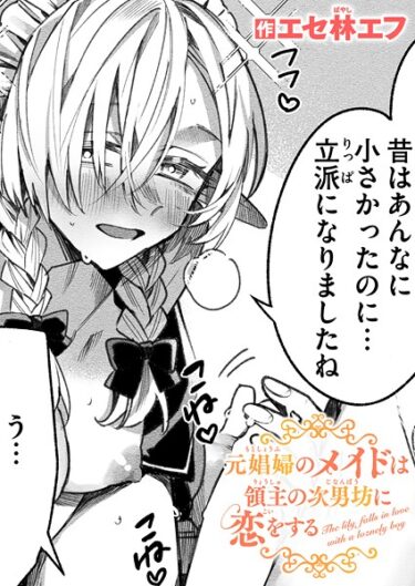 【無料で読める？】元娼婦のメイドは領主の次男坊に恋をする（単話） 【b915awnmg03912】