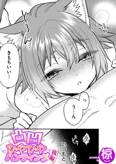 【無料で読める？】凸凹ひやひやハンティング（単話） 【b915awnmg03920】
