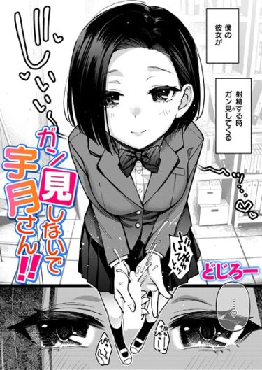 【無料で読める？】ガン見しないで宇月さん！！（単話） 【b915awnmg03948】