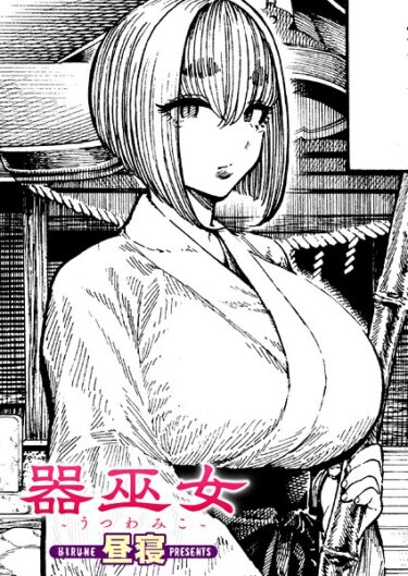 【無料で読める？】器巫女（単話） 【b915awnmg03950】