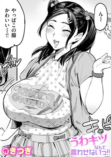 【無料で読める？】うわキツなんて言わせないっ！！（単話） 【b915awnmg03973】