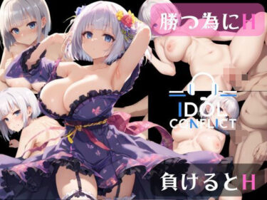 【無料で読める？】IDOL CONFLICT 【アルボブックス】
