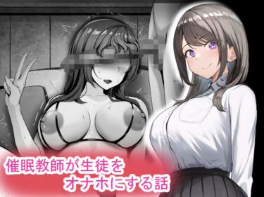 【無料で読める？】催●教師が生徒をオナホにする話 【れとりっく】