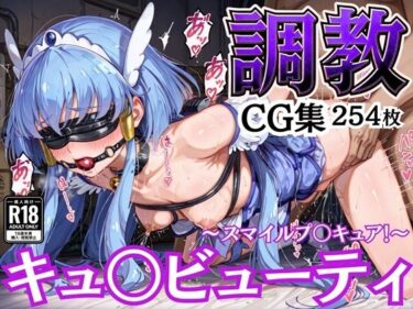 【無料で読める？】拘束調教CG集 キュ〇ビューティ 〜スマイルプ〇キュア！〜 【幻彩工房】
