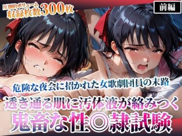 【無料で読める？】危険な夜会に招かれた女歌劇団員！そこでは非公認の鬼畜な性◎隷試験が行われていた-前編 【ごぶ太の仲良しチャンネル】