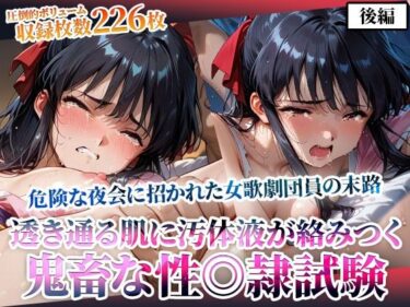 【無料で読める？】危険な夜会に招かれた女歌劇団員！そこでは非公認の鬼畜な性◎隷試験が行われていた-後編 【ごぶ太の仲良しチャンネル】