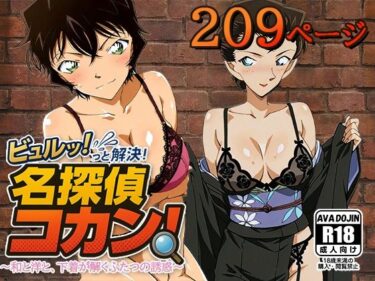 【無料で読める？】ビュルッっと解決！名探偵コカン 〜和と洋と、下着が解くふたつの誘惑〜 【AVA-dojin-】