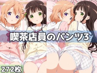【無料で読める？】喫茶店員のパンツ3 【五本木ポメ】