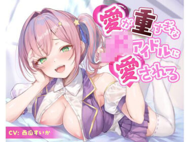 【無料で読める？】愛が重すぎなJKアイドルに愛される 【放課後チャイム】
