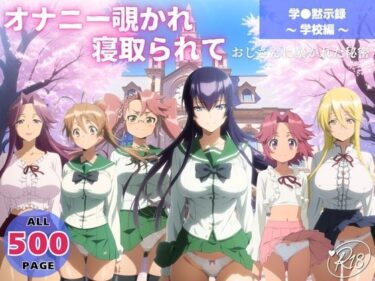 【無料で読める？】オナニー覗かれ、寝取られて  学●黙示録 〜 学校編 〜 おじさんに暴かれた秘密 【よりどりカンパニー】