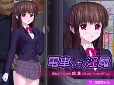 【無料で読める？】電車の中の淫魔 【ごんごろごん】