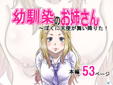 【無料で読める？】幼馴染のお姉さん〜僕の前に天使が舞い降りた！ 【ゆーダッシュ】