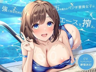【無料で読める？】万年補欠のベンチ要員女子は強くなるためにエースを搾る。 【制服days（旧：甘声）】