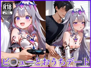 【無料で読める？】ビ〇ューとおうちデート 【妄想コレクション】