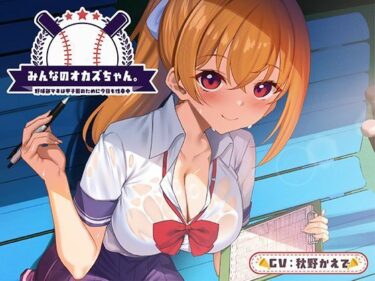 【無料で読める？】みんなのオカズちゃん。野球部マネは甲子園のために今日も性春中 【制服days（旧：甘声）】