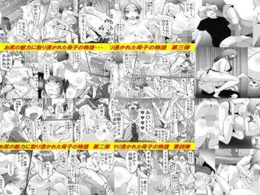 【無料で読める？】母と息子のお尻遊び1〜6 6作品セット全107P 【女による女への凌●】