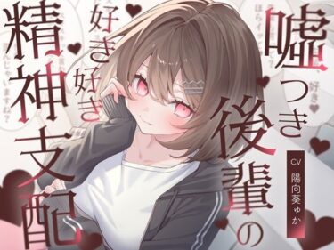 【無料で読める？】嘘つき後輩の好き好き精神支配 【F・A・S】