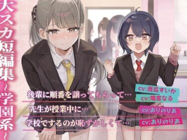 【無料で読める？】【排泄我慢】大スカ短編集 〜学園系〜 【お漏らしふぇち部】