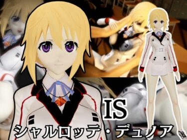 【無料で読める？】【IS】シャルロット・デュノアが登場！シャルロットと学園でエッチを楽しむ動画パック 【異世界転生】