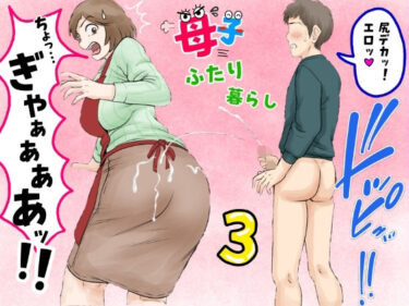 【無料で読める？】母子ふたり暮らし  第三章『反抗』 【ふわとろおぱんちゅケーキ】