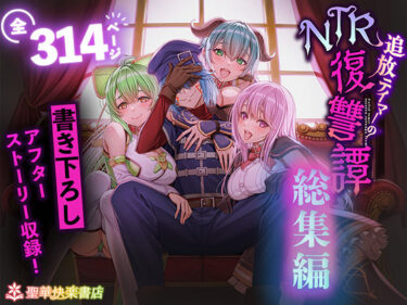 【無料で読める？】追放テイマーのNTR復讐譚【総集編】 【聖華快楽書店】
