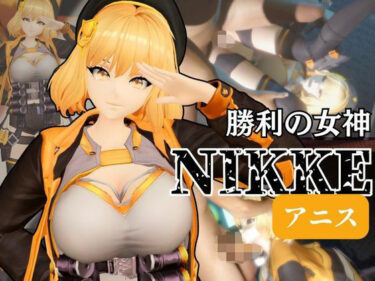 【無料で読める？】NIKKEアニスがいいなりアンドロイドに改造され、潮吹きも絶頂もコントロールされる動画4本パック【アニス（勝利の女神:NIKKE）】 【異世界転生】