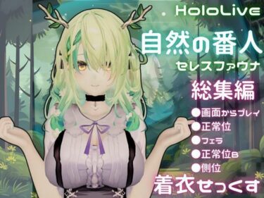 【無料で読める？】【総集編】Vtuberのセレスファウナ（fauna）が登場！画面の向こうから貴方を襲う夢のような脅威の動画5本パック 【異世界転生】