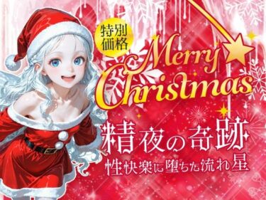【無料で読める？】Merry Christmas  精夜の奇跡 【フワガールズ】