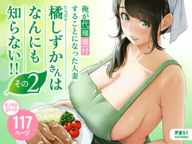 【無料で読める？】俺が代理種付することになった人妻橘しずかさんはなんにも知らない！！その2 【伊達ろく】