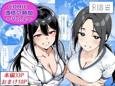 【無料で読める？】COMIC 憑依の時間 Vol.2 【Yoshiのイラスト工房】