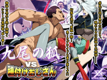 【無料で読める？】九尾の狐vs種付けおじさん 【スパイラルブレーン】