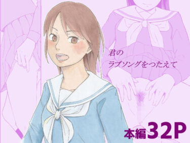 【無料で読める？】君のラブソングをつたえて 【夏木 瑞希】