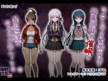 【無料で読める？】コロシアイ学園生活を超〇校級の催●で美女達をオナホ化ハーレム 【タバタコポン】