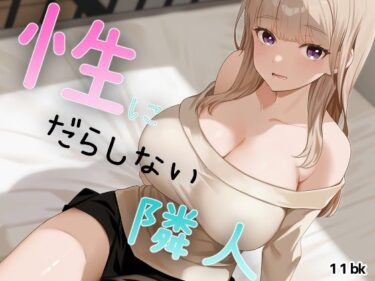 【無料で読める？】性にだらしない隣人 【11bk】