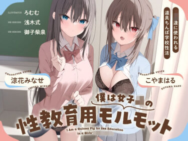 【無料で読める？】僕は女子○の性教育用モルモット〜JK達に使われる道具ちんぽ学校性活〜 【Vぱれっと】