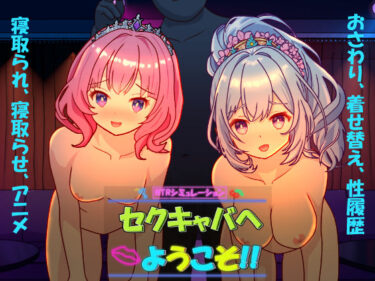 【無料で読める？】セクキャバへようこそ！！ 【毛ガニ研究室】