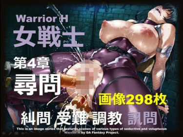 【無料で読める？】魔界の女戦士 H 第4章 〜尋問〜 【DA Fantasy】